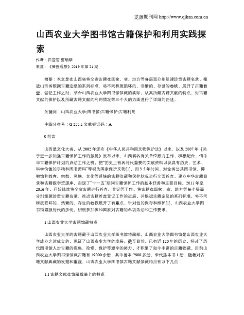 山西农业大学图书馆古籍保护和利用实践探索