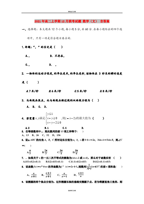 2021年高二上学期12月联考试题 数学(文) 含答案