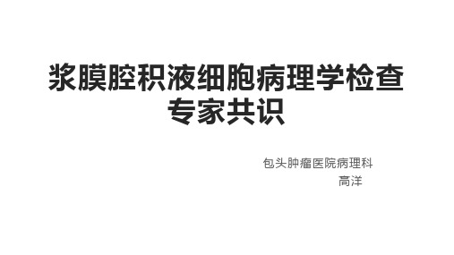 浆膜腔积液细胞病理学检查专家共识