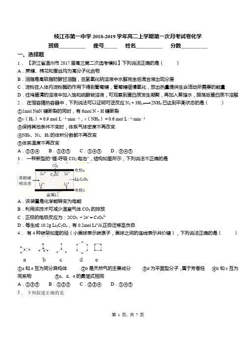 枝江市第一中学2018-2019学年高二上学期第一次月考试卷化学