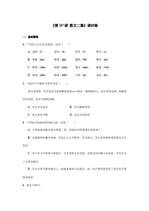 2023-2024学年人教部编版初中8年级上册语文部编版课时练《第16课 散文二篇》03(含答案)