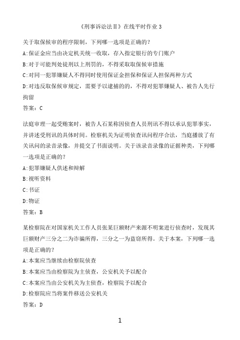 奥鹏满分作业 东北大学《刑事诉讼法Ⅱ》在线平时作业3