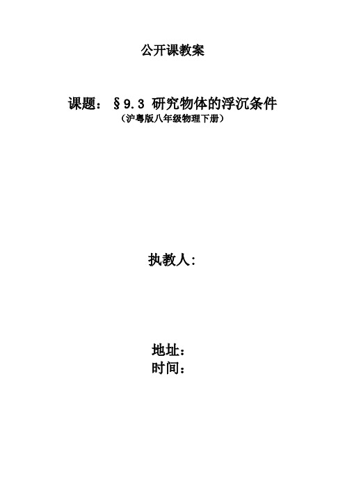 沪粤版八年级物理下册9.3 研究物体的浮沉条件(公开课教案)