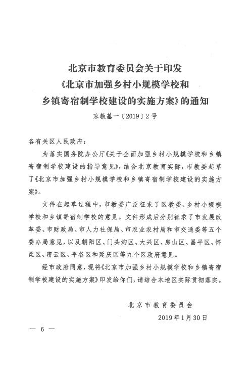 北京市教育委员会关于印发《北京市加强乡村小规模学校和乡镇寄宿