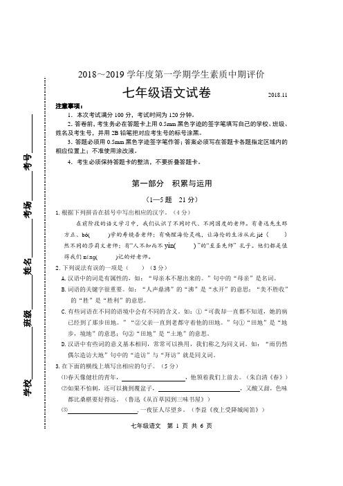 唐山市路北区2018—2019学年度第一学期学生素质期中评价七年级语文(人教版)