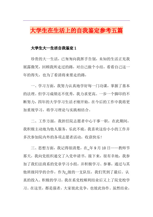 大学生在生活上的自我鉴定参考五篇