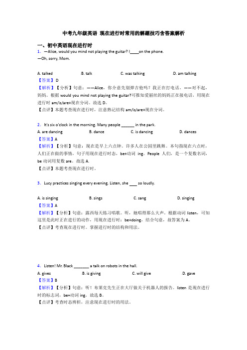 中考九年级英语 现在进行时常用的解题技巧含答案解析