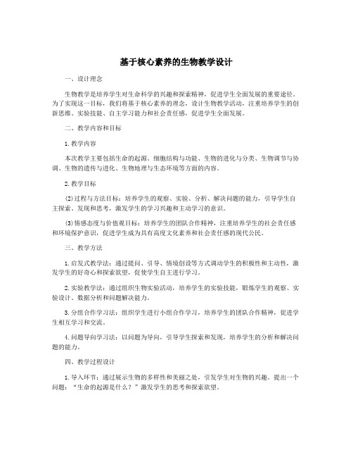 基于核心素养的生物教学设计