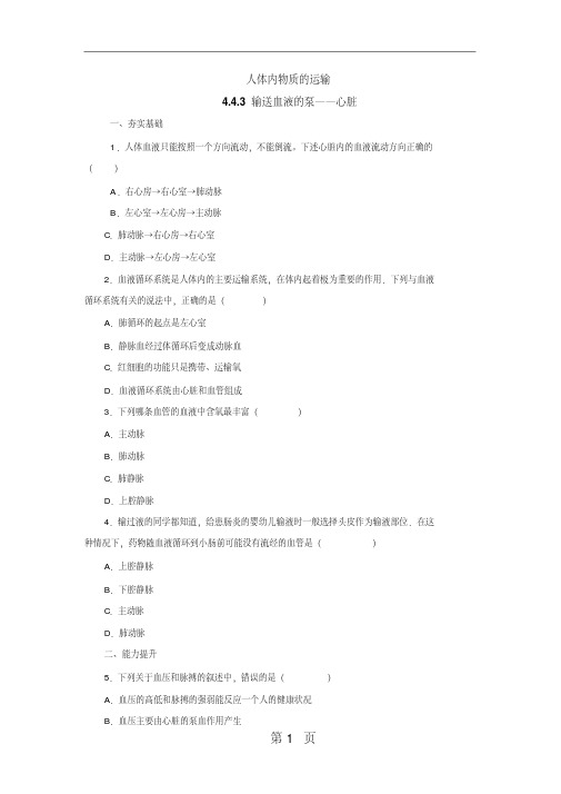 人教版生物七年级下册4.4.3输送血液的泵—心脏同步练习-精选教学文档