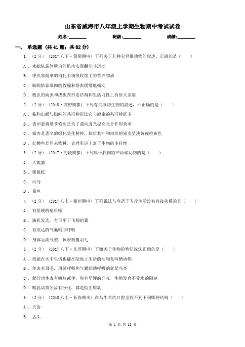 山东省威海市八年级上学期生物期中考试试卷