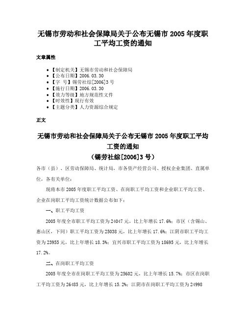 无锡市劳动和社会保障局关于公布无锡市2005年度职工平均工资的通知