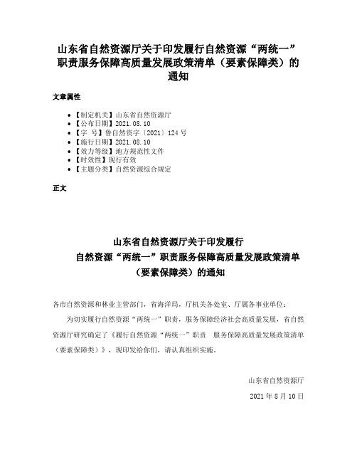 山东省自然资源厅关于印发履行自然资源“两统一”职责服务保障高质量发展政策清单（要素保障类）的通知