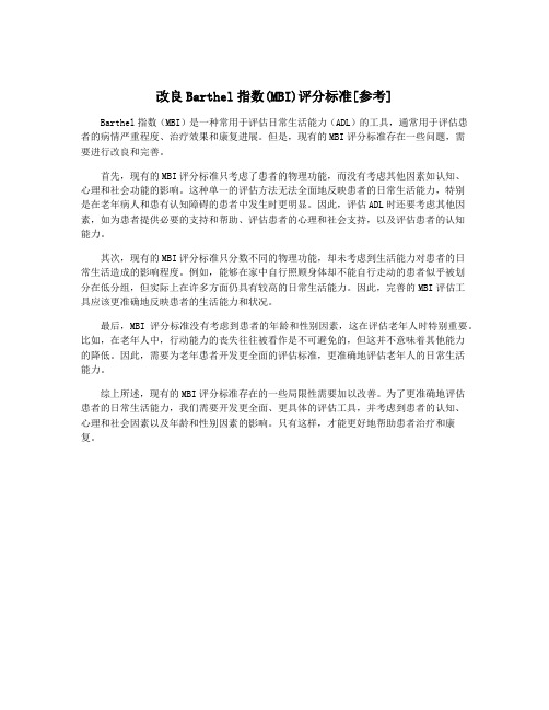 改良Barthel指数(MBI)评分标准[参考]