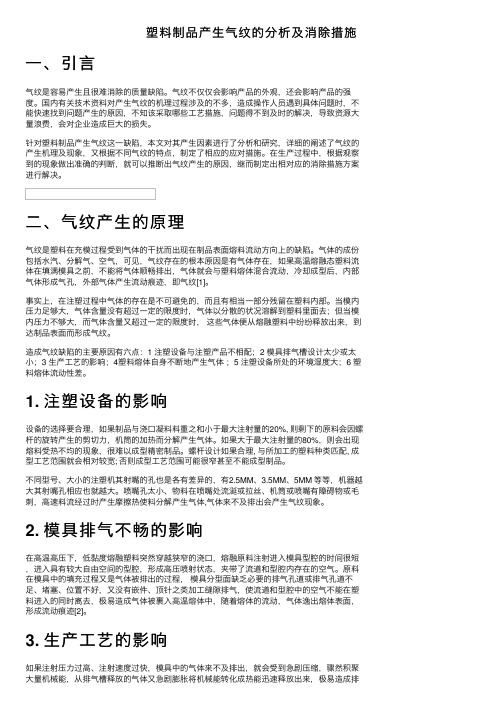 塑料制品产生气纹的分析及消除措施