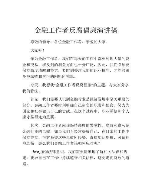 金融工作者反腐倡廉演讲稿