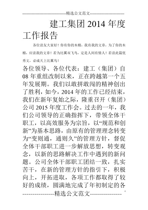 建工集团2014年度工作报告_0