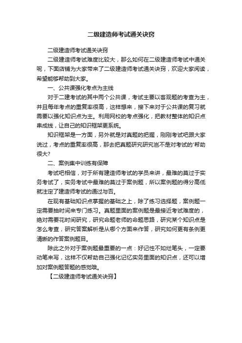 二级建造师考试通关诀窍