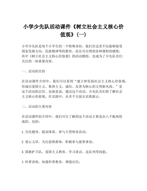 小学少先队活动课件《树立社会主义核心价值观》(一)