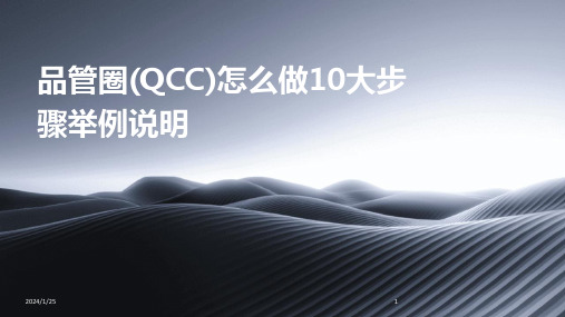 品管圈(QCC)怎么做10大步骤举例说明