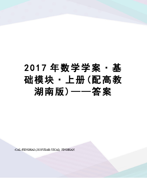 数学学案·基础模块·上册(配高教湖南版)——答案