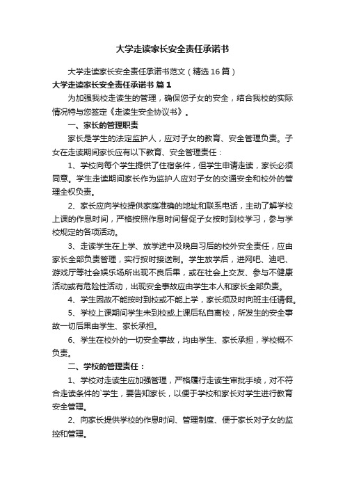 大学走读家长安全责任承诺书