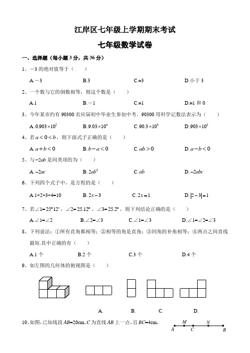 武汉市江岸区七年级(上)期末数学试卷