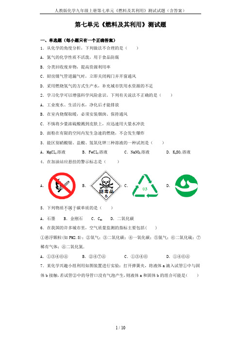 人教版化学九年级上册第七单元《燃料及其利用》测试试题(含答案)