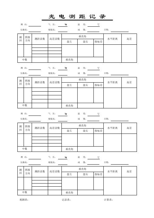 光电测距记录表