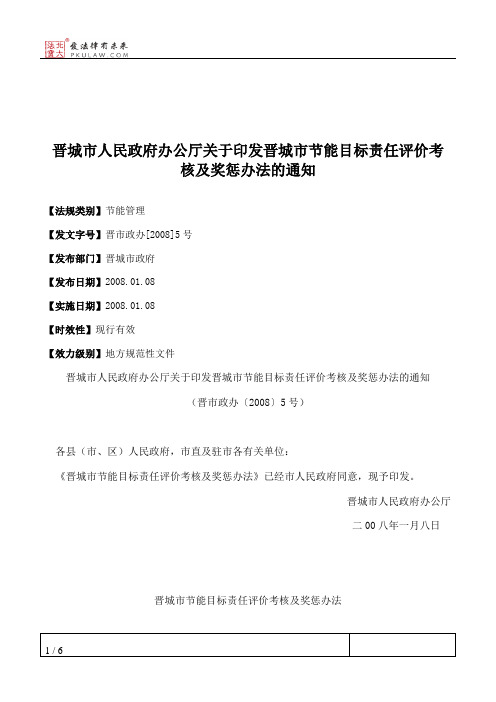 晋城市人民政府办公厅关于印发晋城市节能目标责任评价考核及奖惩