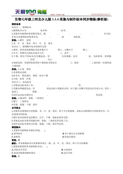 冀教版七年级生物1.1.4采集与制作标本同步精练(解析版)
