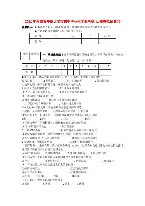 内蒙古呼伦贝尔市中考历史学业考试模拟试卷二 人教新课标版