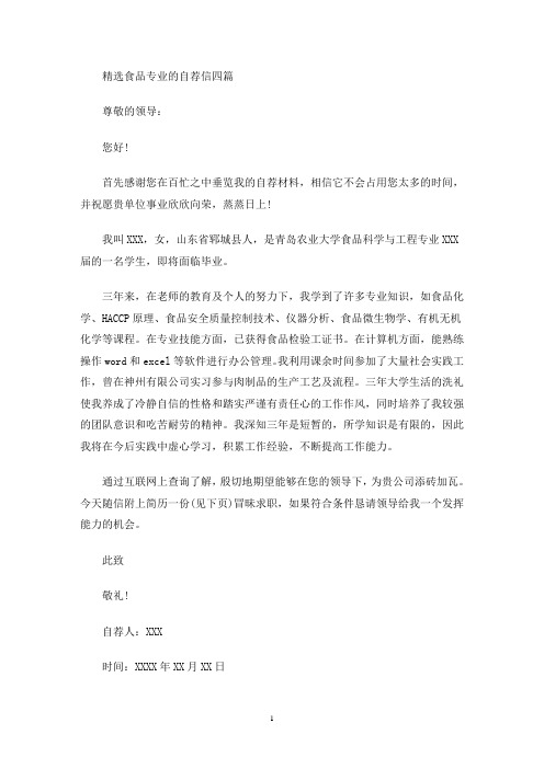 最新精选食品专业的自荐信四篇