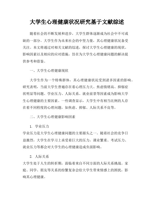 大学生心理健康状况研究基于文献综述