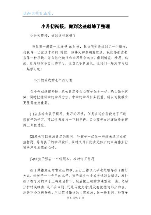 小升初衔接,做到这些就够了整理