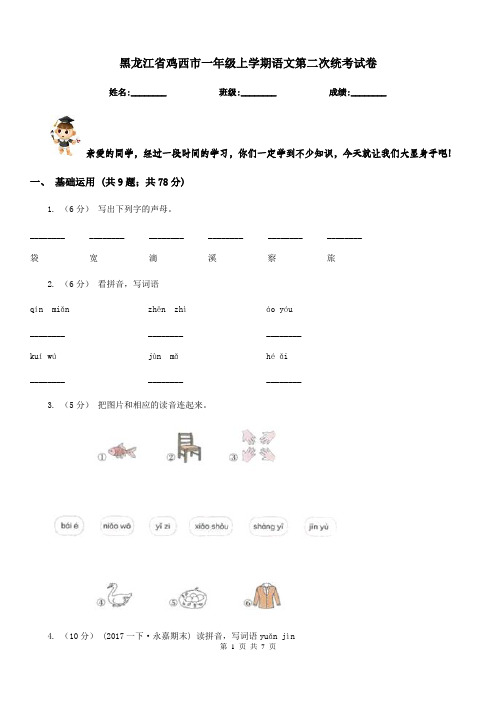 黑龙江省鸡西市一年级上学期语文第二次统考试卷