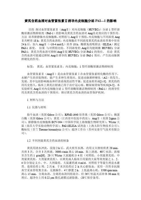 黄芪含药血清对血管紧张素Ⅱ诱导内皮细胞分泌PAI—1的影响