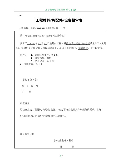 工程材料构配件设备报审表(1)