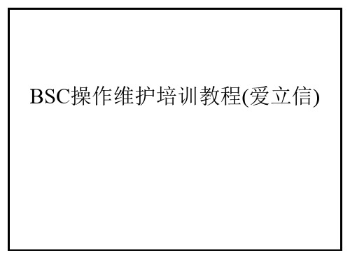 BSC操作维护培训教程(爱立信)