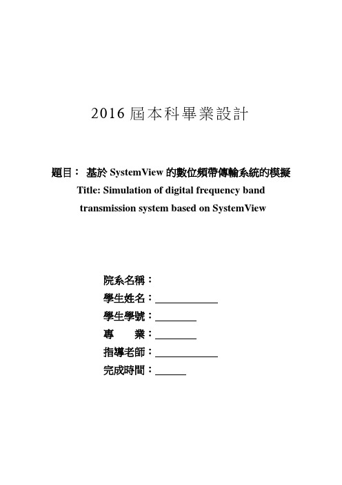 基于SystemView的数字频带传输系统的仿真.