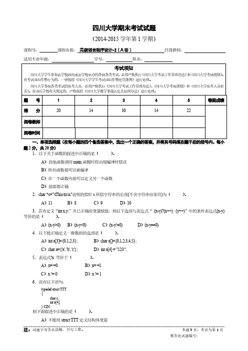 四川大学 高级语言程序设计 -I  A(2014 )附答案