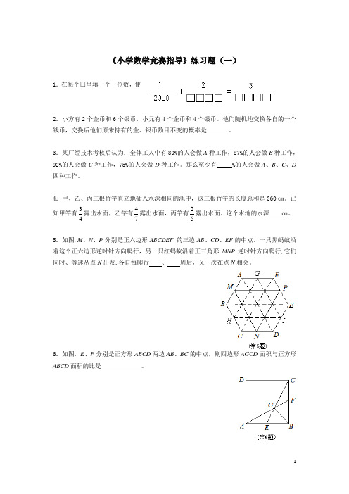 《小学数学竞赛指导》练习题(一)