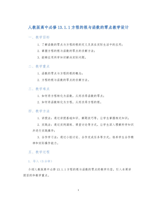 人教版高中必修13.1.1方程的根与函数的零点教学设计