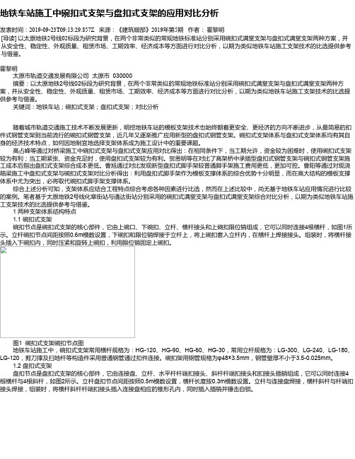 地铁车站施工中碗扣式支架与盘扣式支架的应用对比分析