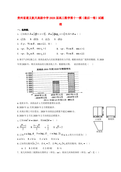 贵州省遵义航天高级中学2020届高三数学第十一模(最后一卷)试题 理