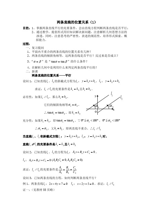 两条直线的位置关系(1)(新教材)