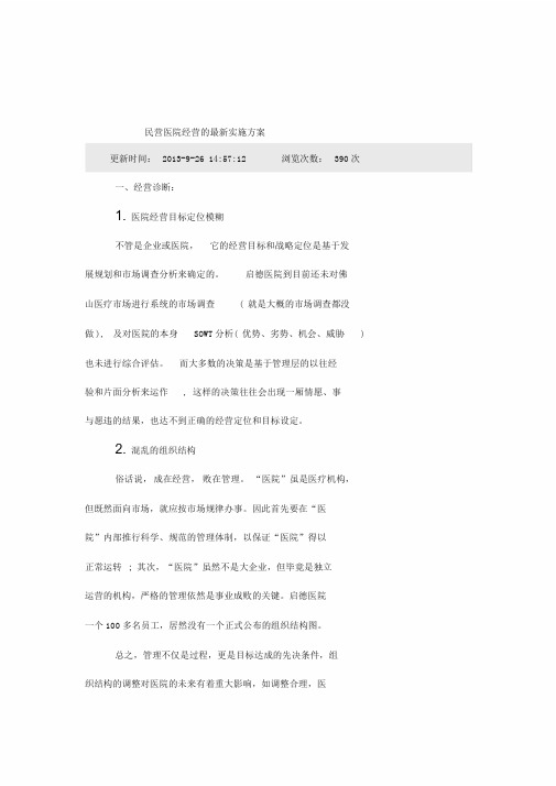 民营医院经营地最新实施方案