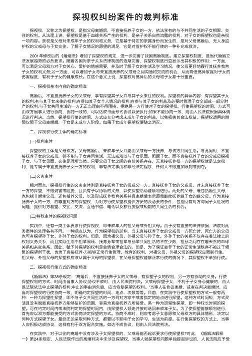 探视权纠纷案件的裁判标准