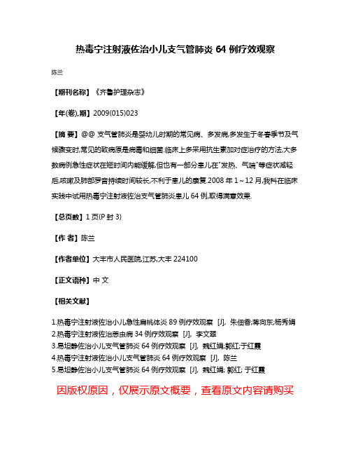 热毒宁注射液佐治小儿支气管肺炎64例疗效观察