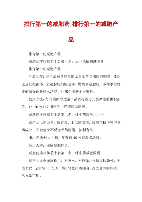 排行第一的减肥药_排行第一的减肥产品