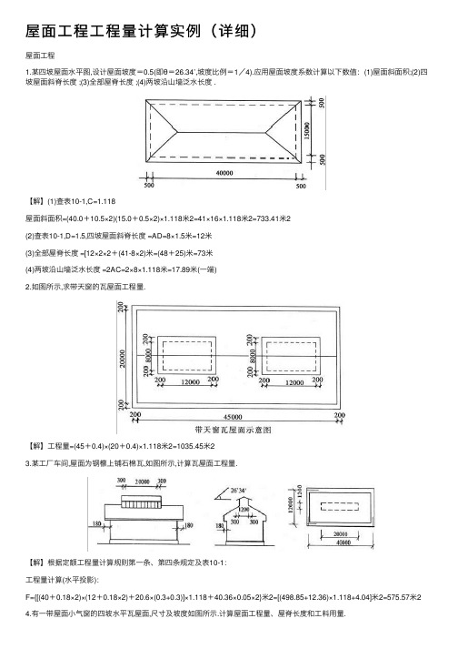 屋面工程工程量计算实例（详细）